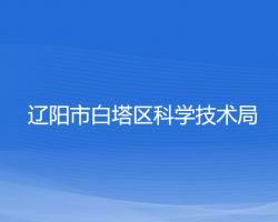 辽阳市白塔区科学技术局