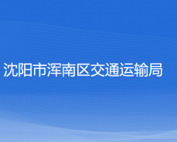 沈阳市浑南区交通运输局