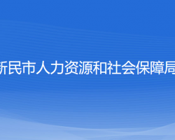 新民市人力资源和社会保障