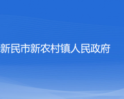 新民市新农村镇人民政府