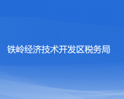 铁岭经济技术开发区税务局