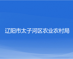 辽阳市太子河区农业农村局