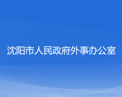 沈阳市人民政府外事办公室