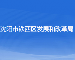 沈阳市铁西区发展和改革局