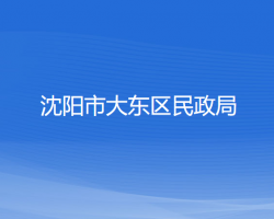 沈阳市大东区民政局