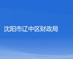 沈阳市辽中区财政局