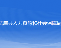 法库县人力资源和社会保障