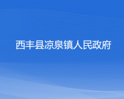 西丰县凉泉镇人民政府政务服务网