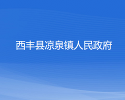 西丰县凉泉镇人民政府