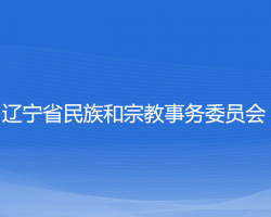 辽宁省民族和宗教事务委员会