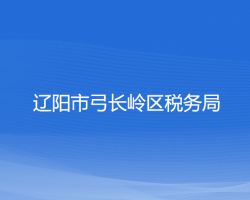 辽阳市弓长岭区税务局