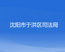 沈阳市于洪区司法局