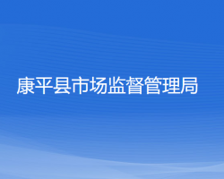 康平县市场监督管理局