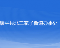 康平县北三家子街道办事处