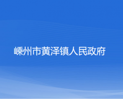 嵊州市黄泽镇人民政府