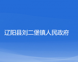 辽阳县刘二堡镇人民政府