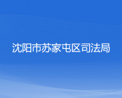 沈阳市苏家屯区司法局