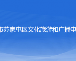 沈阳市苏家屯区文化旅游和广播电视局