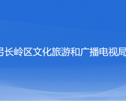 辽阳市弓长岭区文化旅游和广播电视局