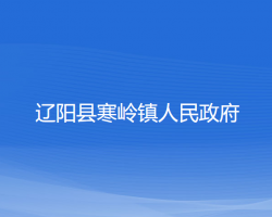 辽阳县寒岭镇人民政府政务服务网