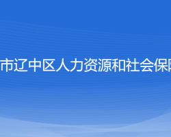 沈阳市辽中区人力资源和社