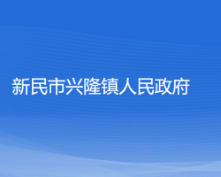 新民市兴隆镇人民政府