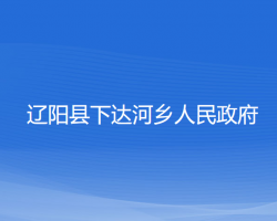 辽阳县下达河乡人民政府政务服务网