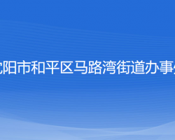 沈阳市和平区马路湾街道办事处