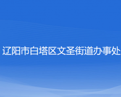 辽阳市白塔区文圣街道办事处