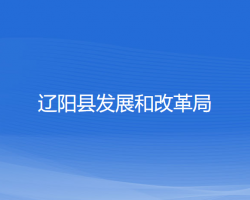 辽阳县发展和改革局
