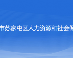 沈阳市苏家屯区人力资源和社会保障局