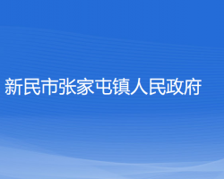 新民市张家屯镇人民政府