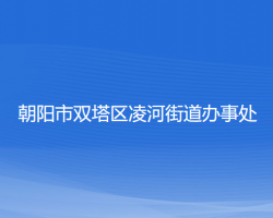 朝阳市双塔区凌河街道办事处