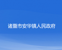 诸暨市安华镇人民政府
