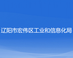 辽阳市宏伟区工业和信息化局