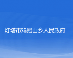 灯塔市鸡冠山乡人民政府