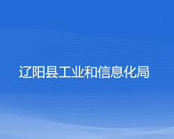 辽阳县工业和信息化局