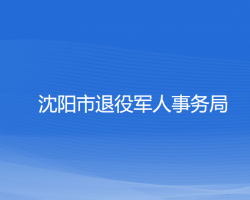 沈阳市退役军人事务局"