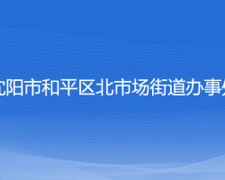 沈阳市和平区北市场街道办事处