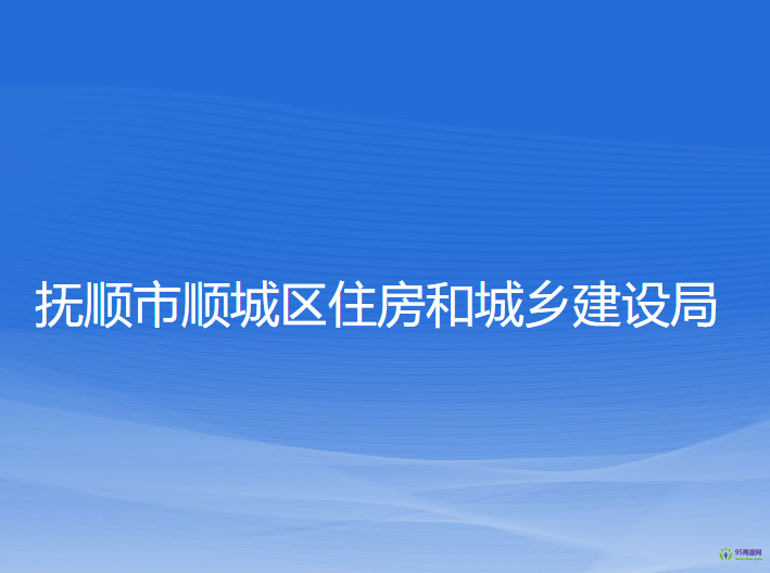 抚顺市顺城区住房和城乡建设局