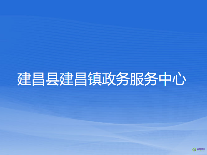 建昌县建昌镇政务服务中心