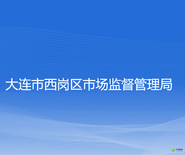 大连市西岗区市场监督管理局