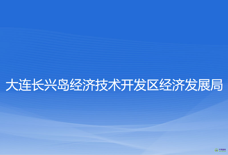 大连长兴岛经济技术开发区经济发展局