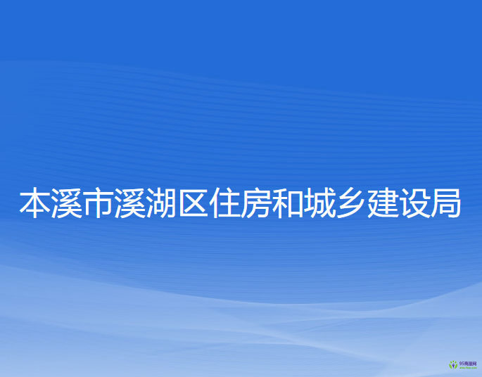 本溪市溪湖区住房和城乡建设局