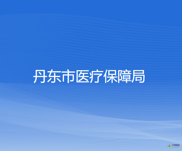丹东市医疗保障局