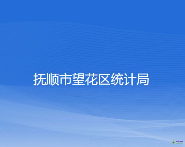 抚顺市望花区统计局
