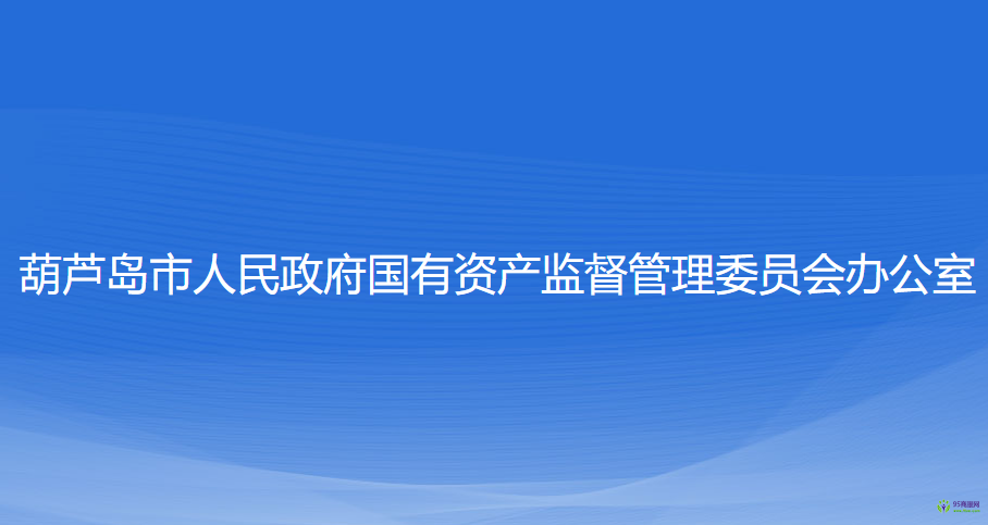 葫芦岛市人民政府国有资产监督管理委员会办公室