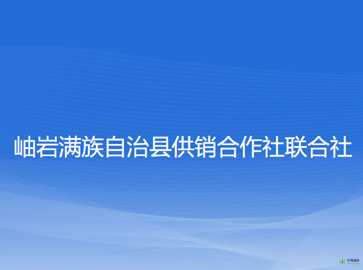 岫岩满族自治县供销合作社联合社