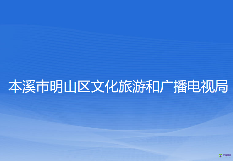 本溪市明山区文化旅游和广播电视局