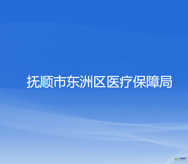 抚顺市东洲区医疗保障局